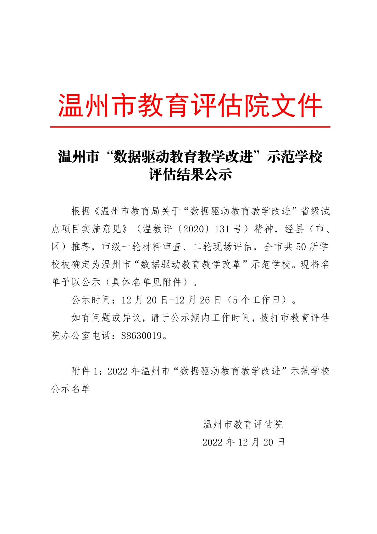 122109365872_0温州市“数据驱动教育教学改进”示范学校评估结果公示(1)_1.jpeg